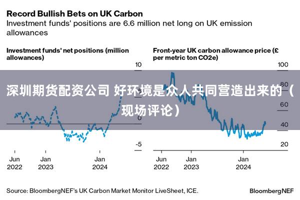 深圳期货配资公司 好环境是众人共同营造出来的（现场评论）