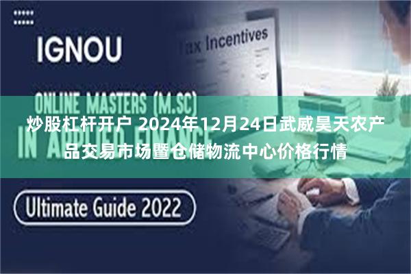 炒股杠杆开户 2024年12月24日武威昊天农产品交易市场暨仓储物流中心价格行情