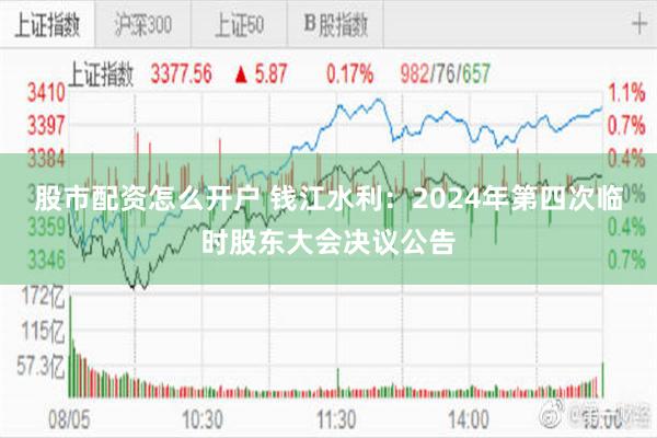 股市配资怎么开户 钱江水利：2024年第四次临时股东大会决议公告